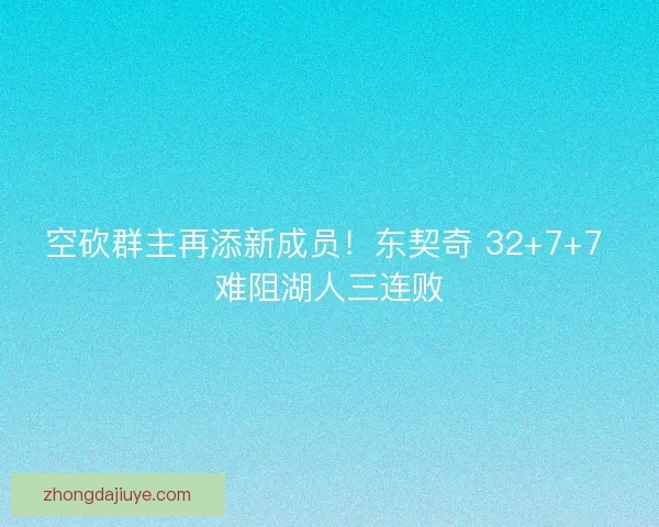 空砍群主再添新成员！东契奇 32+7+7 难阻湖人三连败