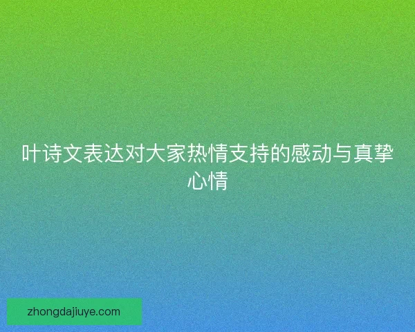 叶诗文表达对大家热情支持的感动与真挚心情